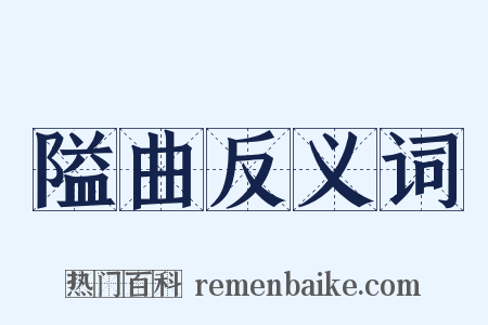 隘曲反义词是什么意思的图片
